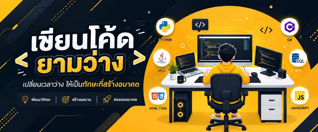 เขียนโค้ดยามว่าง - เปลี่ยนเวลาว่าง ให้เป็นทักษะที่สร้างอนาคต